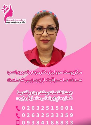 عکس مطب دکتر مرجان نصیری نسب