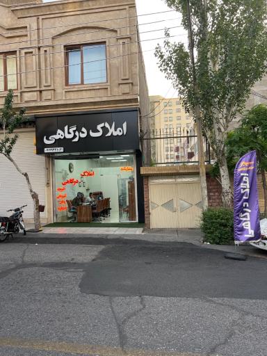 عکس مشاورین املاک درگاهی