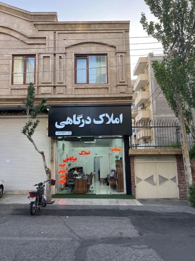 عکس مشاورین املاک درگاهی