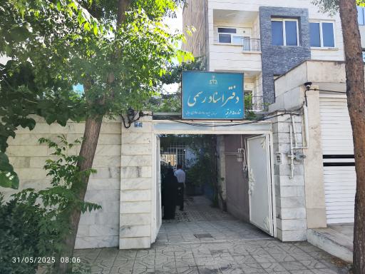 عکس دفتر اسناد رسمی ۵