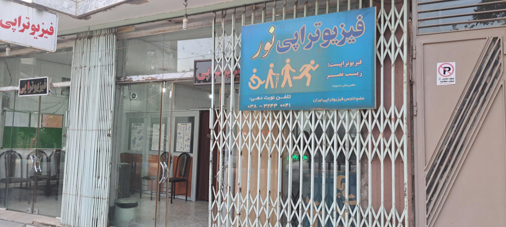 عکس فیزیوتراپی نصر