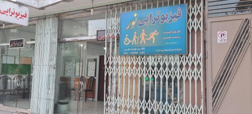 فیزیوتراپی نور