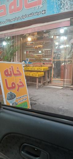 عکس فروشگاه خانه خرما