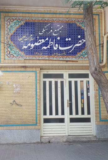 عکس مجتمع فرهنگی حضرت فاطمه معصومه