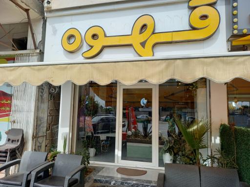 عکس کافه صبحانه رامبو