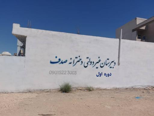 عکس دبیرستان غیردولتی دخترانه صدف