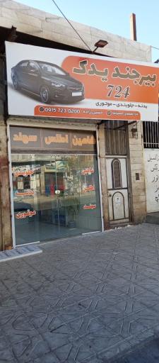 عکس بیرجند یدک ۷۲۴