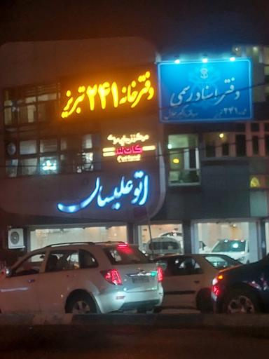 عکس دفتر اسناد رسمی ۲۴۱ تبریز