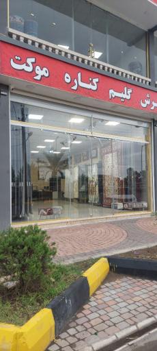 عکس فرش آذین تار