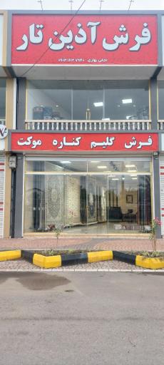 فرش آذین تار
