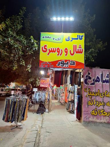 گالری شال و روسری دیور 