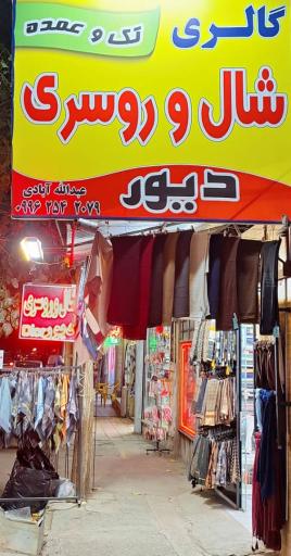 گالری شال و روسری دیور 