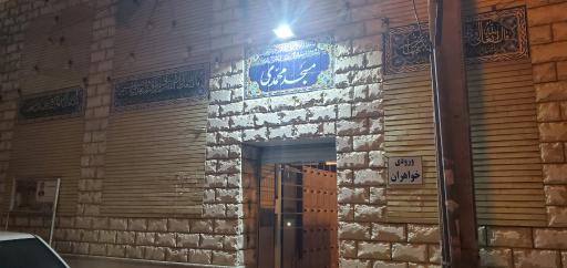 عکس مسجد محمدی