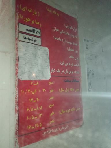 عکس نانوایی برخوردار