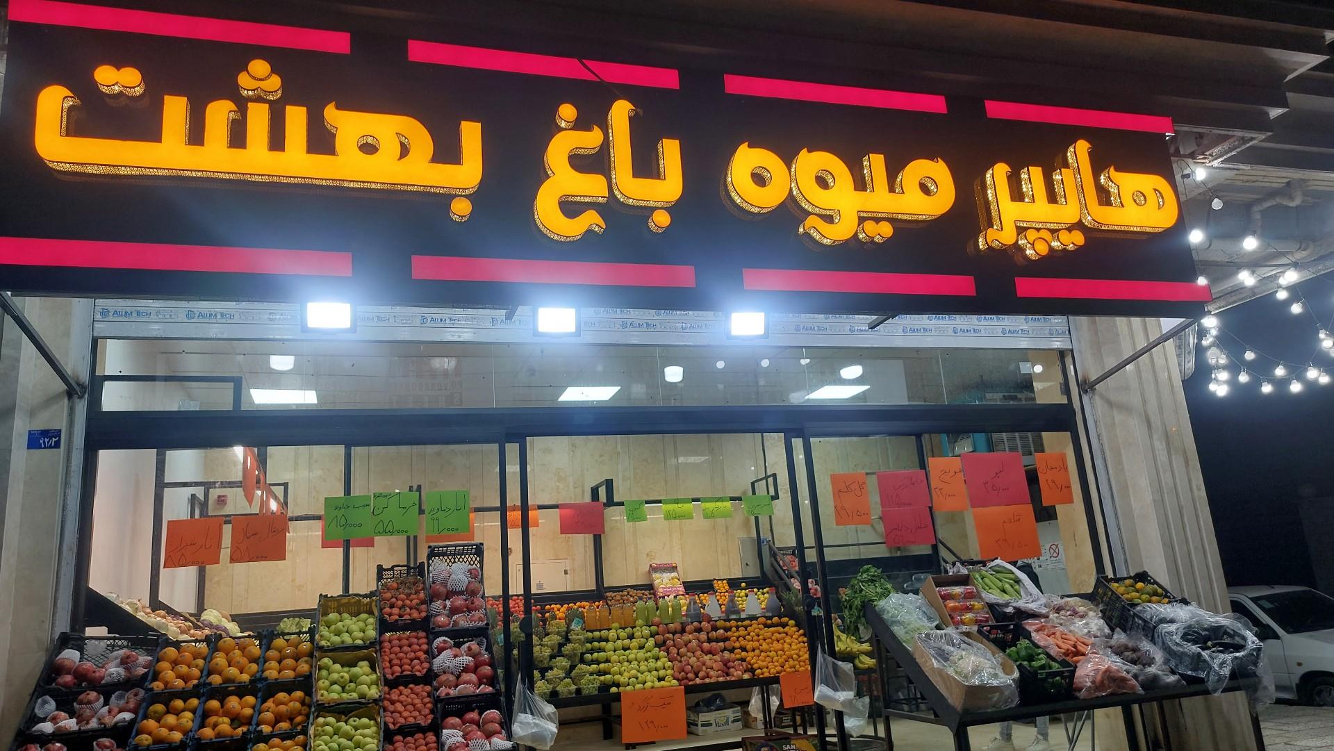 عکس میوه فروشی باغ بهشت