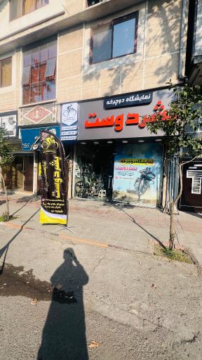 عکس فروشگاه دوچرخه بشر دوست شعبه 2