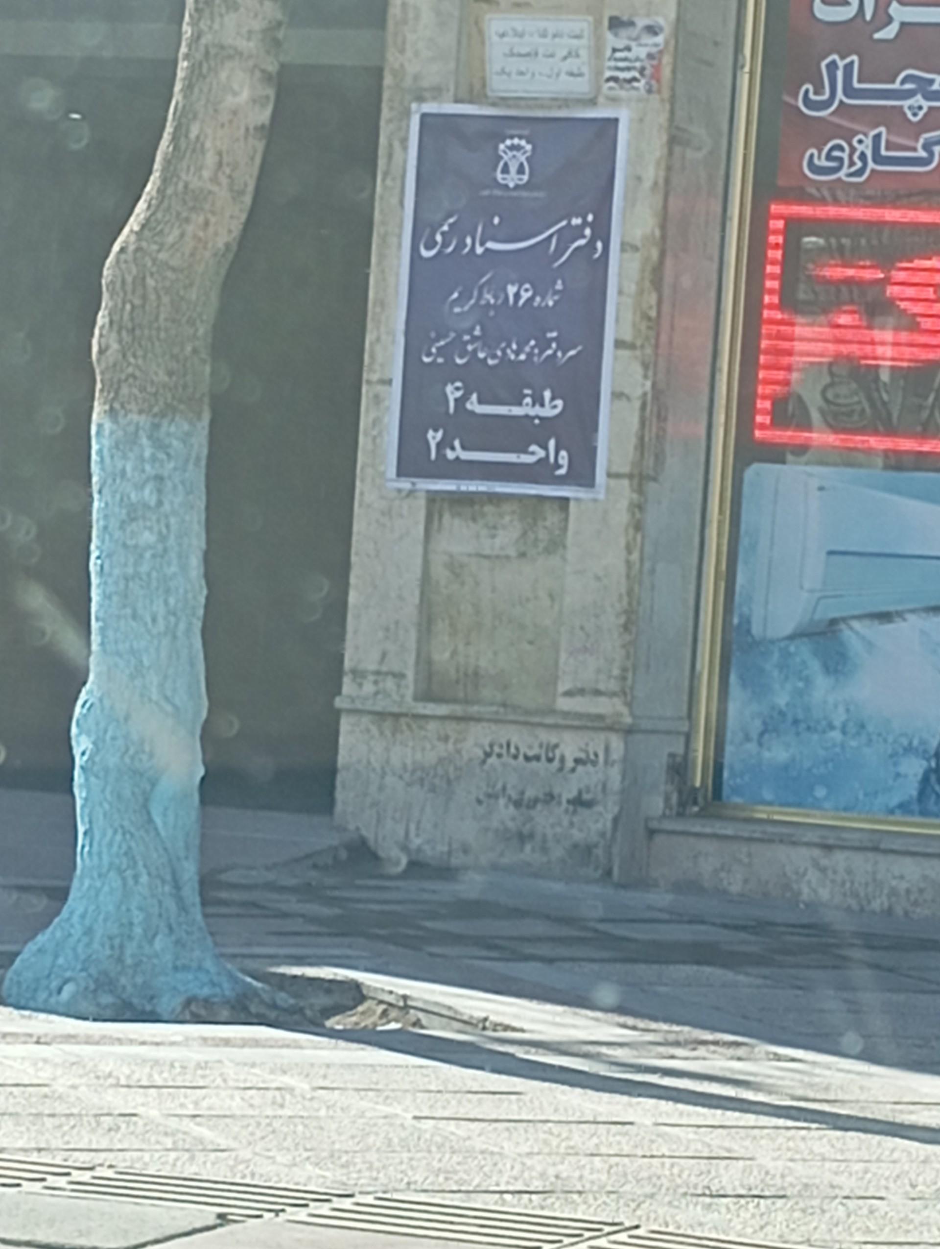 عکس دفتر اسناد رسمی شماره ۲۶ رباط کریم