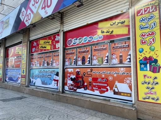عکس فروشگاه تخفیفی بازار
