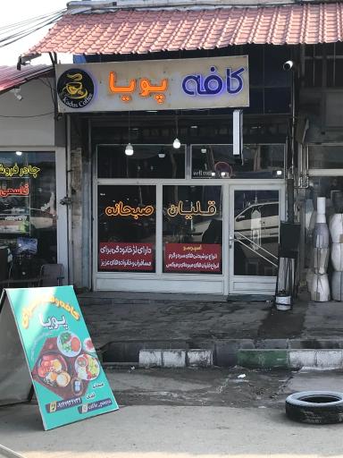 عکس کافه و صبحانه پویا