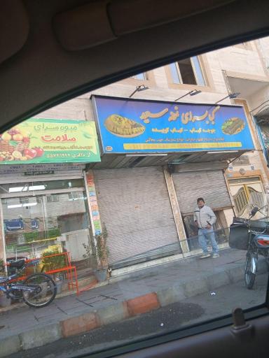 عکس کبابسرای نمونه سعید