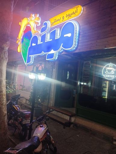عکس آبمیوه بستنی میثم