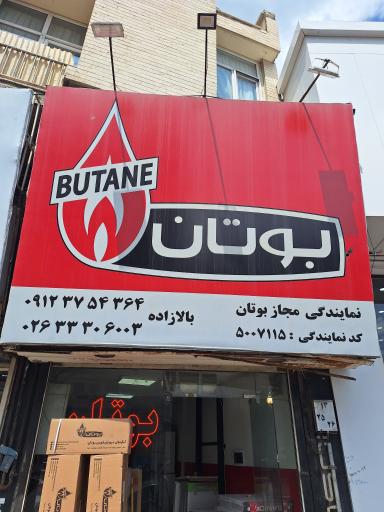 عکس نمایندگی بوتان بالازاده