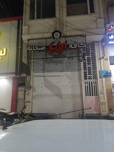 عکس کافه صبحانه ایلیا