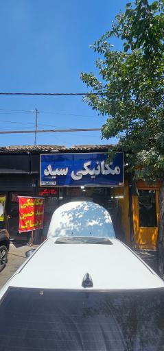 عکس مکانیکی سید حسین