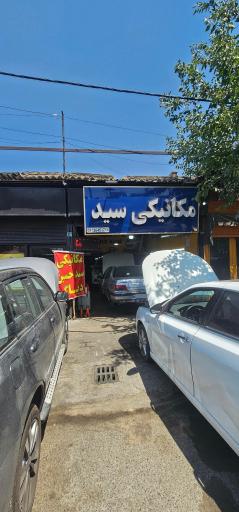 عکس مکانیکی سید حسین