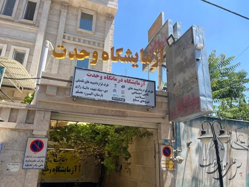 عکس درمانگاه شبانه روزی وحدت