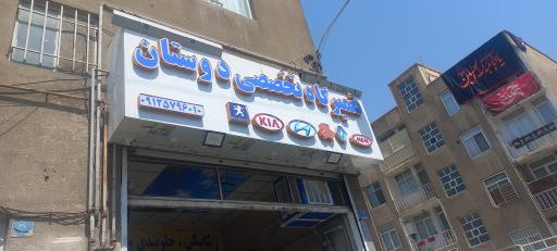 عکس تعمیرگاه تخصصی دوستات