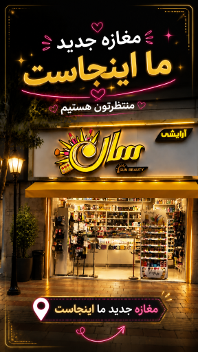 عکس آرایشی و بهداشتی سان