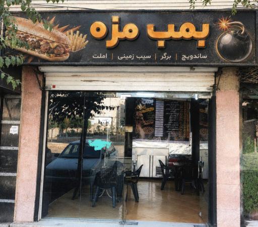 عکس بمب مزه