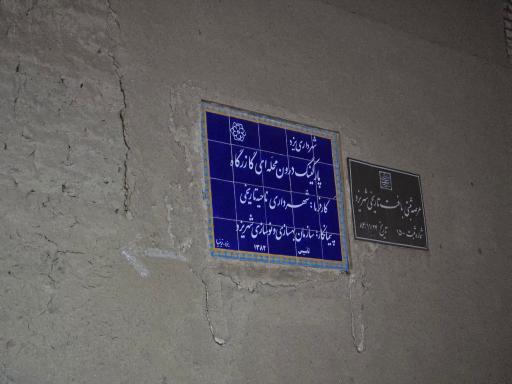 عکس پارکینگ حسینیه گازرگاه