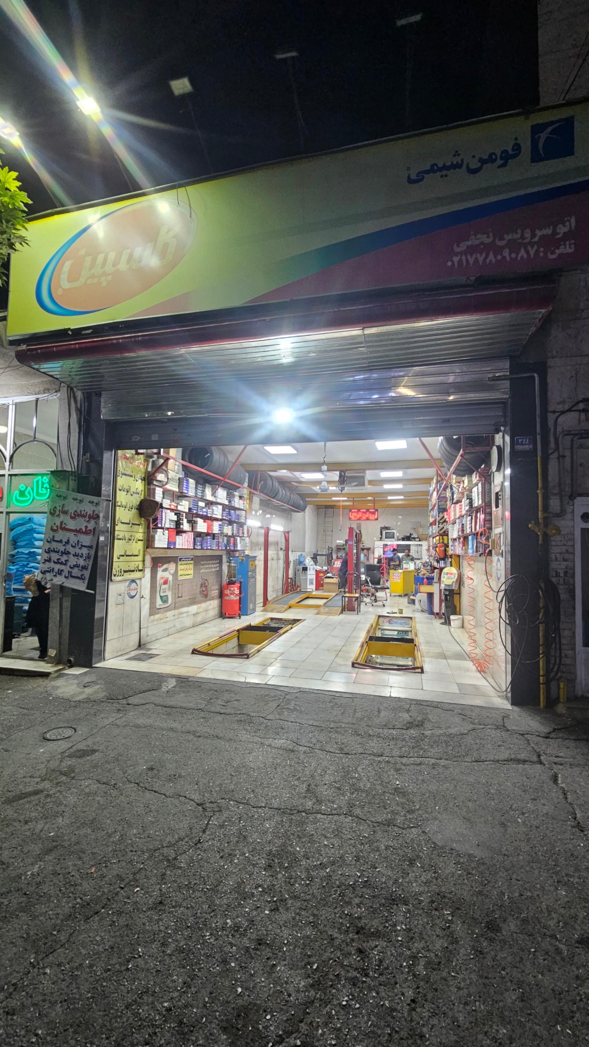 عکس اتو سرویس نجفی