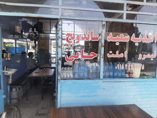 عکس ساندویچ سعید ترمینال