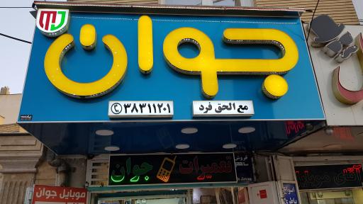 عکس موبایل جوان