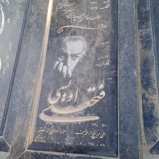 عکس مزار فتحعلی اویسی