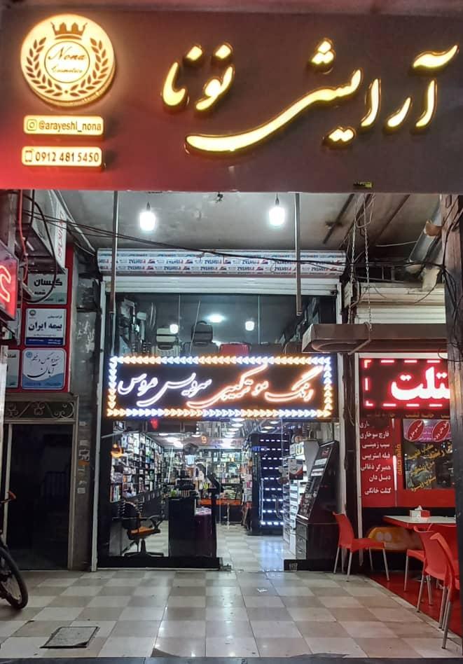 عکس لوازم ارایشی نونا