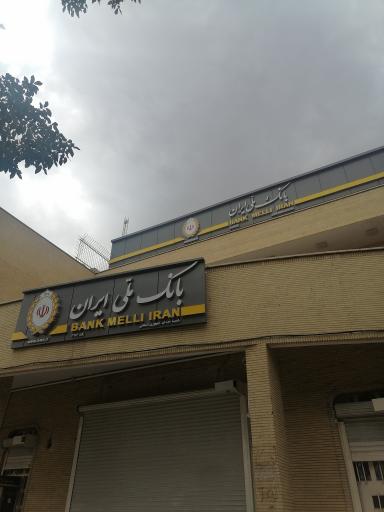 عکس بانک ملی