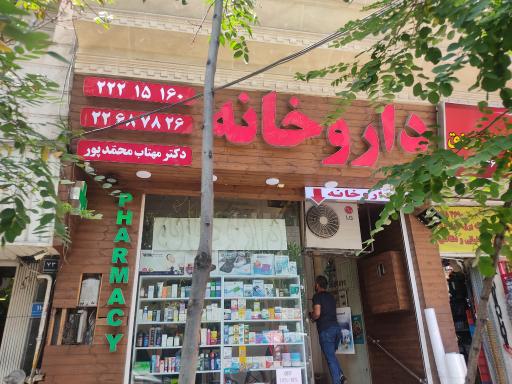 عکس داروخانه مهتاب محمد پور