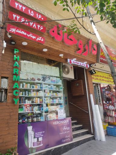 عکس داروخانه مهتاب محمد پور