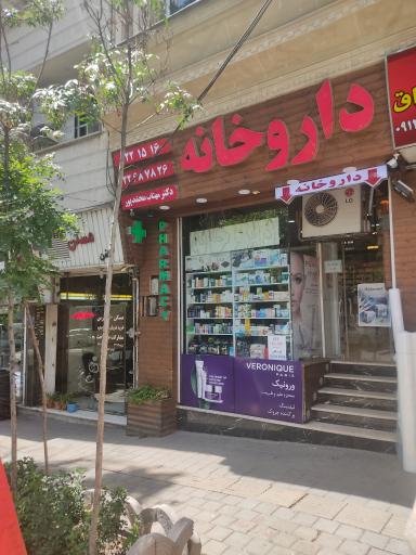 عکس داروخانه مهتاب محمد پور