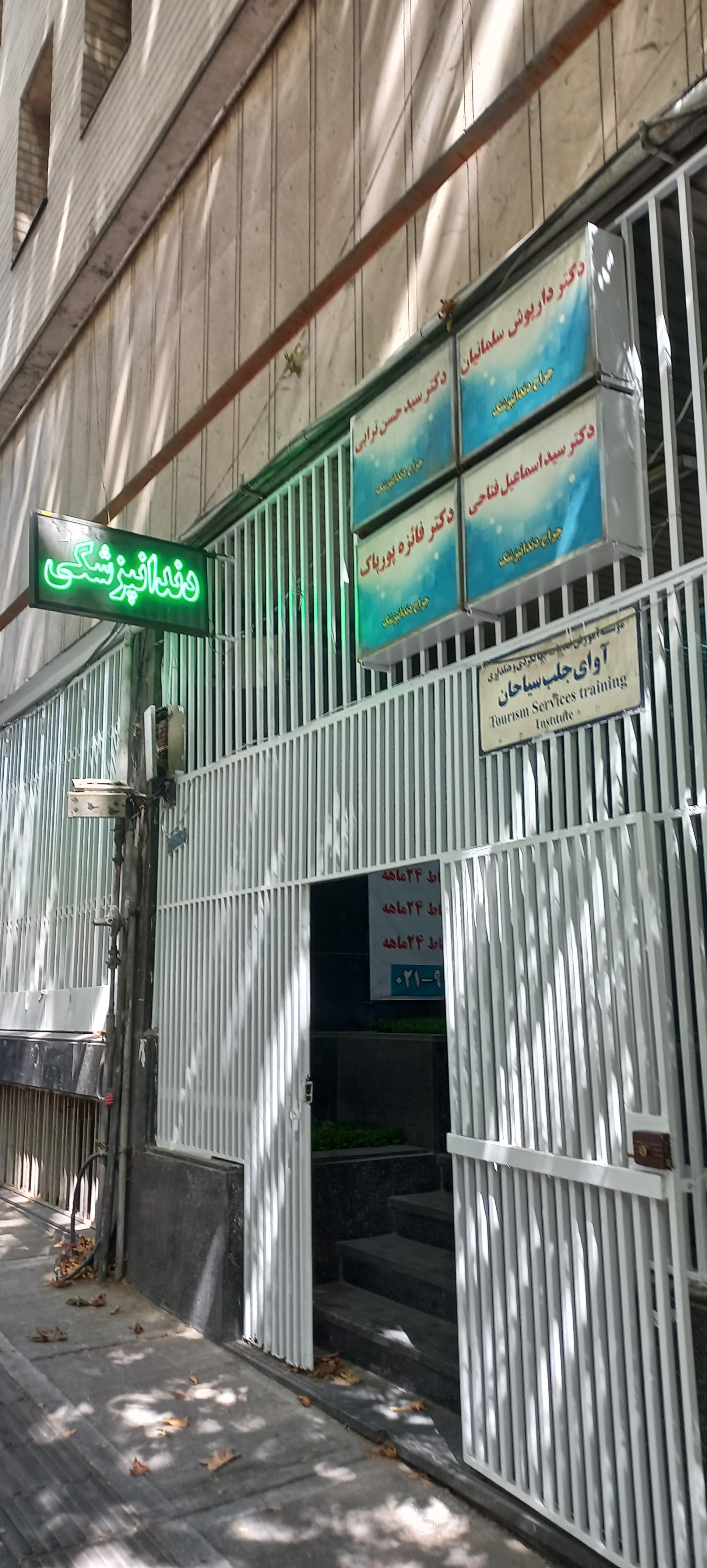 عکس کلینیک دندانپزشکی دکتر سلمانیان