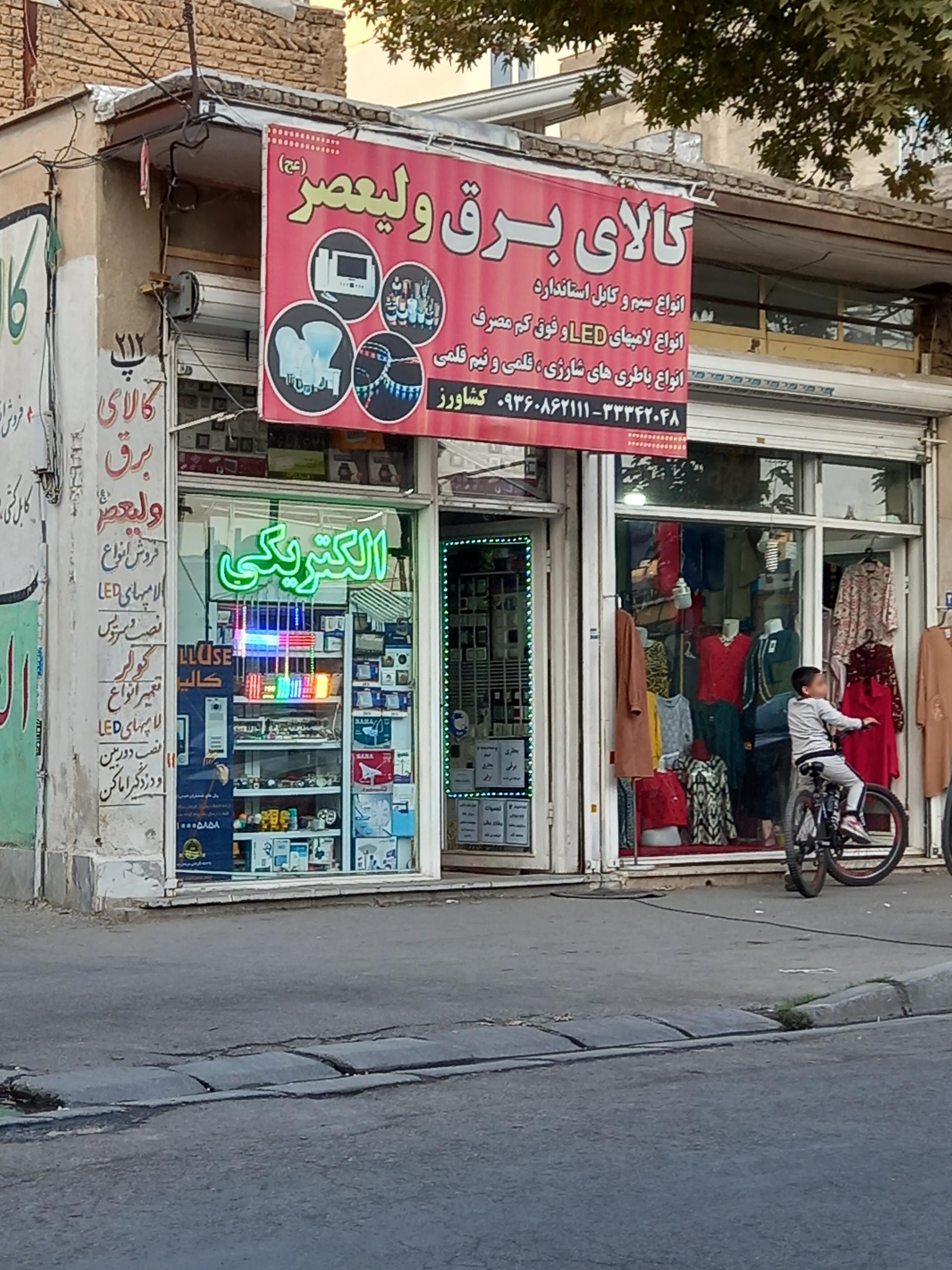 عکس کالای برق ولیعصر