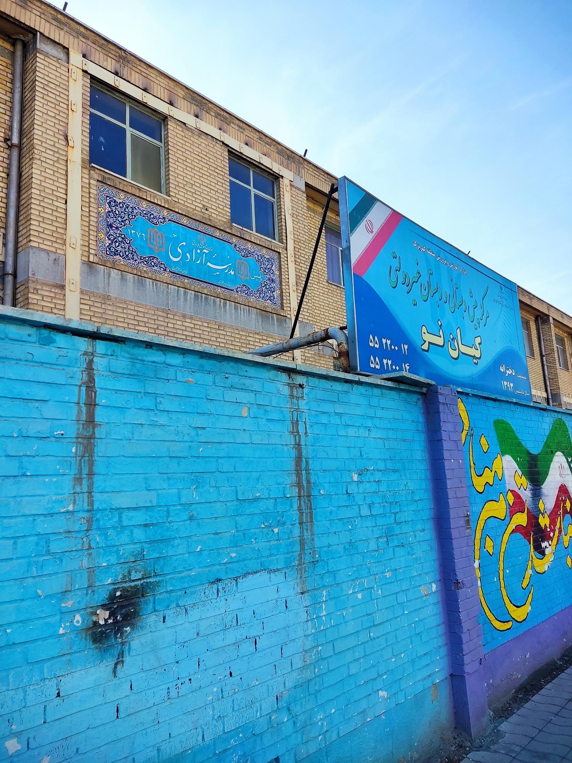 عکس دبیرستان دخترانه آزادی 