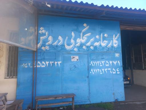 عکس برنجکوبی درویش نژاد