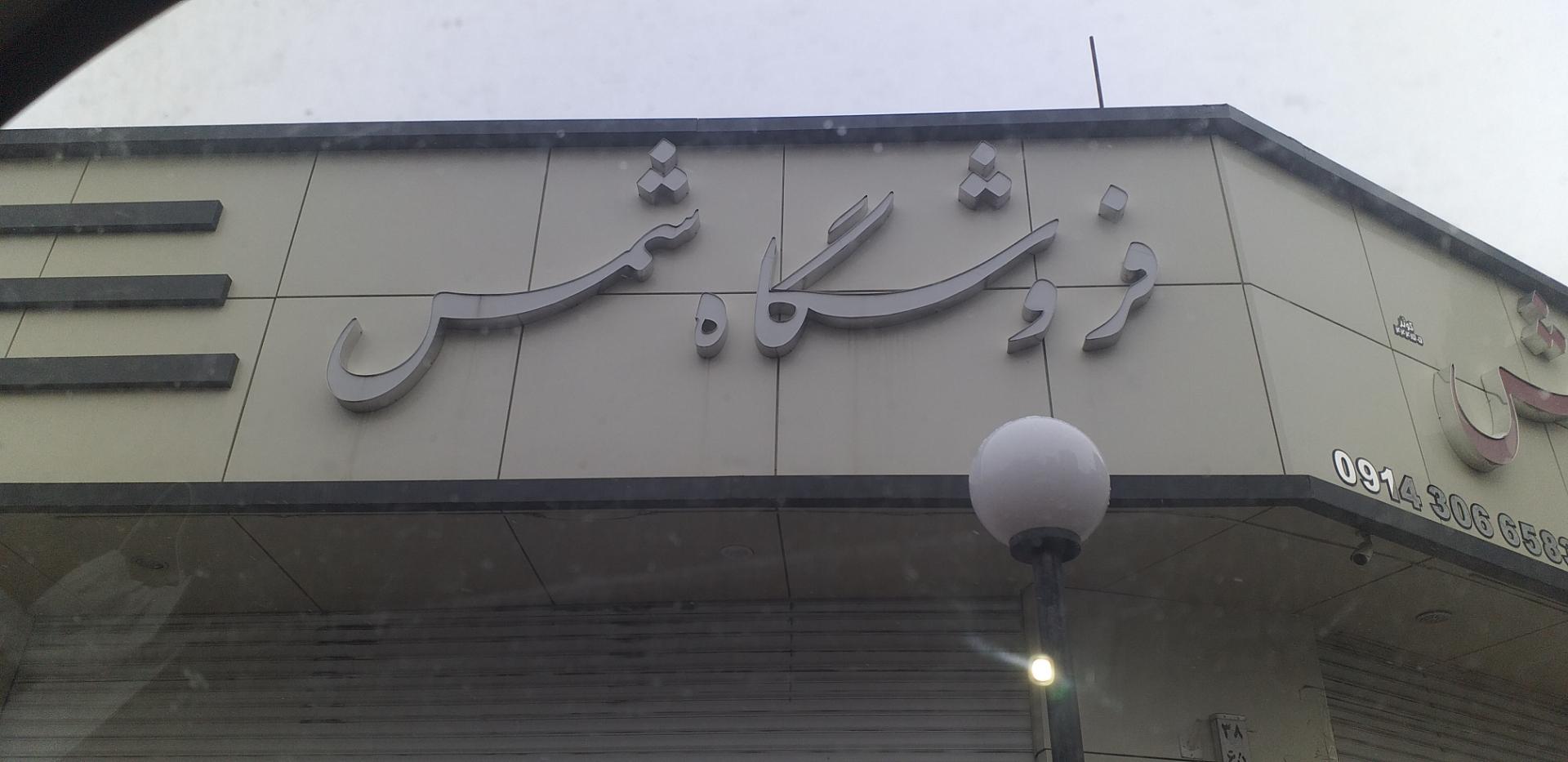 عکس پارچه سرای شمس