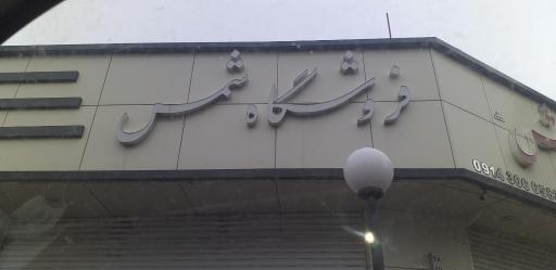 عکس پارچه سرای شمس