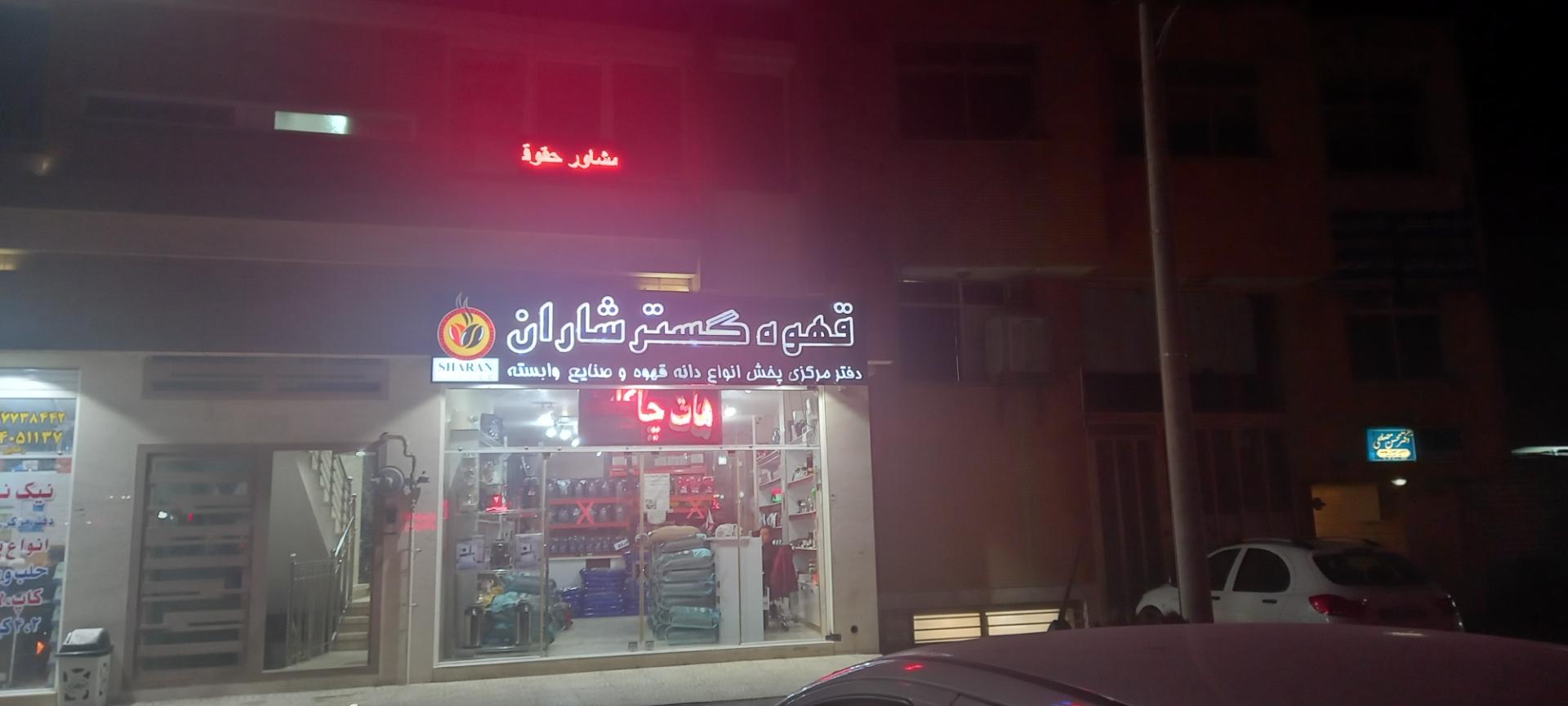 عکس قهوه شاران